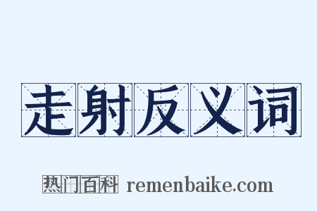 走射反义词是什么意思的图片